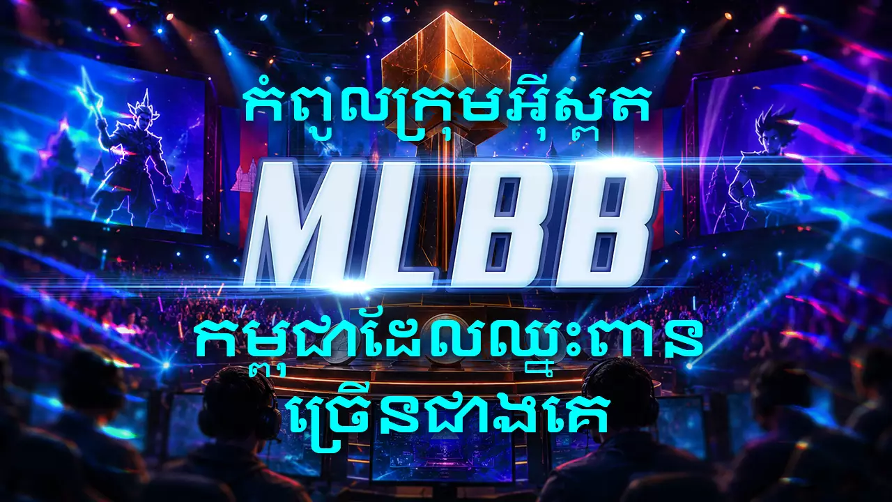 ក្រុមអ៊ីស្ពត MLBB របស់កម្ពុជាដែលឈ្នះពានរង្វាន់ច្រើនជាងគេបំផុត