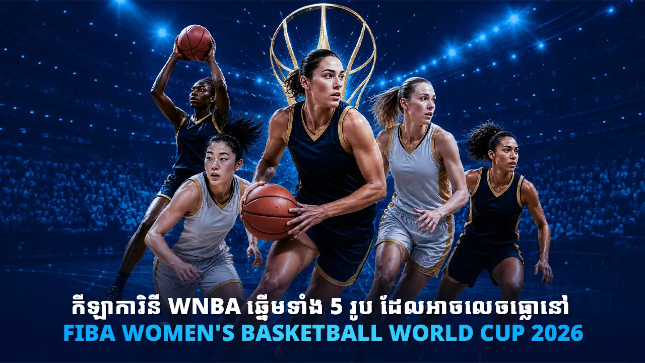 កីឡាការិនី WNBA ដ៏ឆ្នើមបំផុតទាំង 5 រូបដែលអាចនឹងក្លាយជាតារាលេចធ្លោក្នុងព្រឹត្តិការណ៍ FIBA Women’s Basketball World Cup ឆ្នាំ 2026
